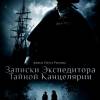 Постер фильма "Записки экспедитора Тайной канцелярии"