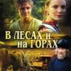 Постер фильма "В лесах и на горах"