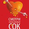 Постер фильма "Апельсиновый сок"