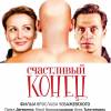 Постер фильма "Счастливый конец"