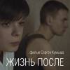 Постер фильма "Жизнь после"