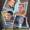 Постер фильма "Двойная сплошная. Любовь"