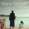 Постер фильма "Пара гнедых"