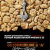Постер фильма "Возвращение в "А""