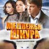 Постер фильма "Медвежья шкура"