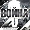 Постер фильма "Война"