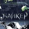 Постер фильма "Байкер"