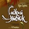 Постер фильма "Гадкий утенок"