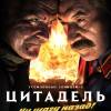 Постер фильма "Утомленные солнцем 2: Цитадель"