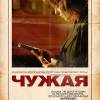 Постер фильма "Чужая"