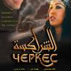Постер фильма "Черкес"