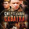 Постер фильма "Смертельная схватка"