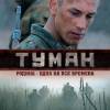 Постер фильма "Туман"