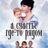 Постер фильма "А счастье где-то рядом"