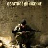 Постер фильма "Обратное движение"