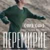 Постер фильма "Перемирие"