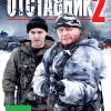 Постер фильма "Отставник 2"