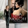 Постер фильма "Про любoff"