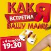 Постер фильма "Как я встретил вашу маму"