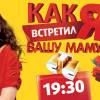 Постер фильма "Как я встретил вашу маму"