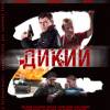 Постер фильма "Дикий 2"