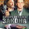 Постер фильма "За пределами закона"