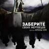 Постер фильма "Заберите своих мертвецов"