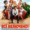 Постер фильма "All inclusive, или Все включено"