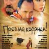 Постер фильма "Прощай, коррида!"