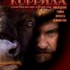 Постер фильма "Прощай, коррида!"