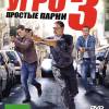 Постер фильма "УГРО. Простые парни 3"