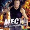 Постер фильма "Месть без права передачи"