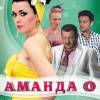 Постер фильма "Аманда О"