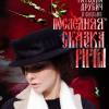 Постер фильма "Последняя сказка Риты"