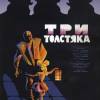 Постер фильма "Три толстяка"
         (©babulkin)