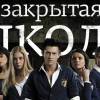 Постер фильма "Закрытая школа"