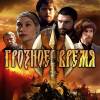 Постер фильма "Грозное время"