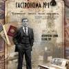 Постер фильма "Дело гастронома №1"