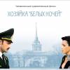 Постер фильма "Хозяйка "Белых ночей""
