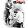 Постер фильма "Я тебя никому не отдам"