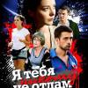 Постер фильма "Я тебя никому не отдам"