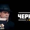 Постер фильма "Черные волки"