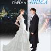 Постер фильма "Мой парень - Ангел"
