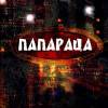 Постер фильма "Папараца"