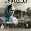 Постер фильма "Суходол"
