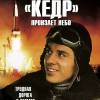 Постер фильма ""Кедр" пронзает небо"