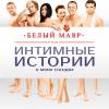 Постер фильма "Белый мавр, или Интимные истории о моих соседях"