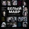 Постер фильма "Белый мавр, или Интимные истории о моих соседях"