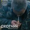 Постер фильма "Охотник"