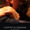 Постер фильма "Портрет в сумерках"